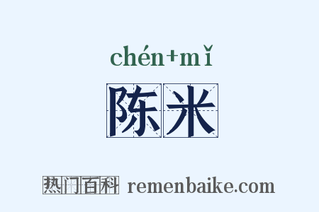 陈米是什么意思的图片